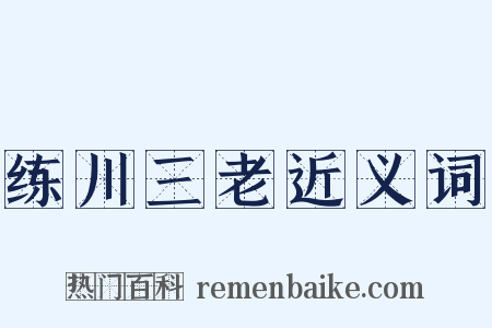 练川三老近义词是什么意思的图片